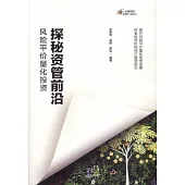 探秘資管前沿：風險平價量化投資