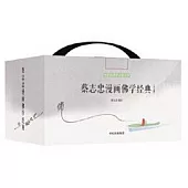 蔡志忠漫畫佛學經典(全十七冊)