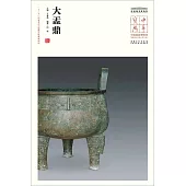 中華寶典--中國國家博物館館藏法帖書系(第三輯)：大盂鼎