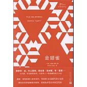 21世紀新暢銷譯叢：金翅雀