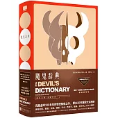 魔鬼辭典