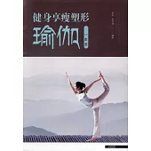 健身享瘦塑形瑜伽一本全