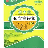 立行字帖·初中生必背古詩文·行楷