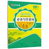 立行字帖：初中生必備寫作素材·楷書