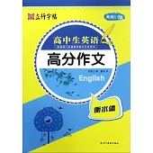 立行字帖：高中生英語高分作文·衡水體