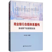 商業銀行合規體系重構：新視野下的管理實踐