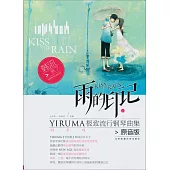 雨的印記：YIRUMA極致流鋼曲集(原音版)