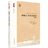 初級土耳其語語法(上冊)