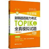 完全掌握·新韓國語能力考試TOPIK.I(初級)全真模擬試題(解析版 第二版)