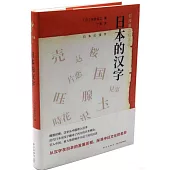 日本的漢字