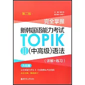 完全掌握·新韓國語能力考試TOPIK.Ⅱ(中高級)語法(詳解+練習)(第二版)