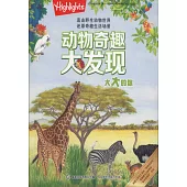 動物奇趣大發現：大大的你