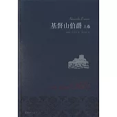 基督山伯爵：新版（上下）