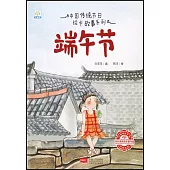 中國傳統節日繪本故事系列：端午節