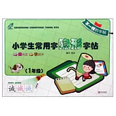 小學生常用字 隱形字帖(1年級)(配1筆)