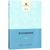 清代內府曲本研究