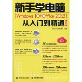 新手學電腦(Windows10+Office2013)從入門到精通(雲課版)