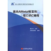 面向AMetal框架和介面的C編程