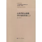 公務員職業道德評價指標體系研究