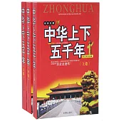 中華上下五千年(全三冊)