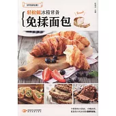 輕鬆做冰箱常備免揉麵包