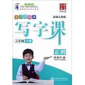 華夏萬卷·小學生同步寫字課 六年級 下 部編人教版