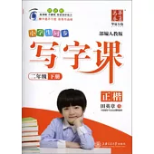 華夏萬卷·小學生同步寫字課 二年級 下 部編人教版