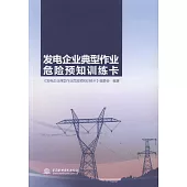 發電企業典型作業危險預知訓練卡