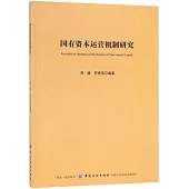 國有資本運營機制研究