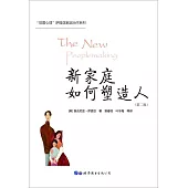 新家庭如何塑造人(第二版)