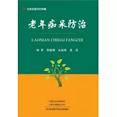 老年癡呆防治