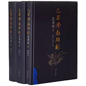 巴蜀佛教雕刻藝術史(全三冊)