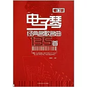 電子琴經典名歌名曲135首(修訂版)