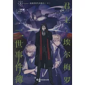 君主·埃爾梅羅二世事件簿.3：case.雙貌塔伊澤路瑪(下)