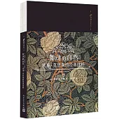 舞動的自然：威廉·莫里斯的經典紋樣