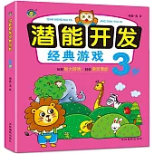 潛能開發經典遊戲(3歲)