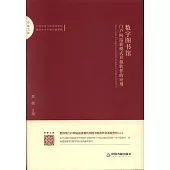 數字圖書館門戶網站新模式：開源軟體的應用