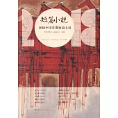 2018中國年度短篇小說