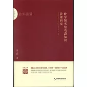 數字圖書館動態知識管理研究