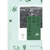 2018年中國報告文學精選