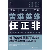 苦難英雄任正非