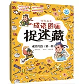 四大名著成語圖畫捉迷藏：水滸傳篇(第一冊)