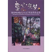 童心築夢：陳伯吹國際兒童文學獎獲獎作品集