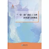 「一帶一路」和拉丁美洲:新機遇與新挑戰