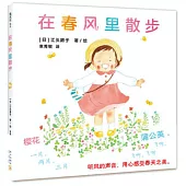 在春風裡散步