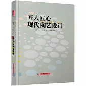 匠人匠心：現代陶藝設計