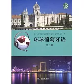 環球葡萄牙語(第三冊)