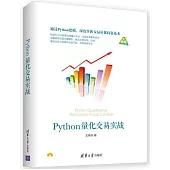 Python量化交易實戰
