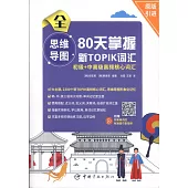 思維導圖80天掌握新TOPIK詞彙：初級+中高級高頻核心詞彙