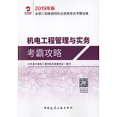 2019年版全國二級建造師執業資格考試考霸攻略：機電工程管理與實務考霸攻略